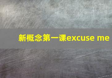 新概念第一课excuse me